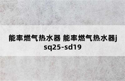 能率JSQ22-I 10L天然气热水器-NORITZ/能率燃气热水器 能率燃气热水器jsq25-sd19